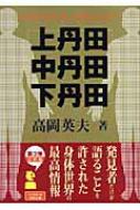 上丹田・中丹田・下丹田 自分の中の天才を呼びさます : 高岡英夫