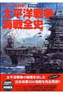 太平洋戦争海戦全史 ビジュアル詳解 歴史群像シリーズ 歴史群像編集部 Hmv Books Online