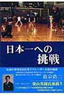 【70％OFF】 日本一への挑戦 蔦 : 伝説の釜利谷高校男子バレーボール部の秘密 趣味+スポーツ+実用