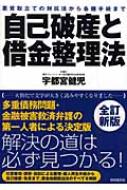 自己破産と借金整理法 悪質取立ての対抗法から各種手続まで : 宇都宮健児監 | HMV&BOOKS online - 9784426103347