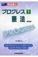 司法書士 プログレス 1 憲法 : 成川豊彦 | HMV&BOOKS online ...