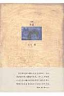 詩集 愛のかたち (21世紀詩人叢書・第2期) 91Vm0YZAGOL._UF350,350_QL50_.jpg