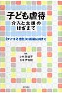 子ども虐待 介入と支援のはざまで ケアする社会 の構築に向けて 小林美智子 Hmv Books Online