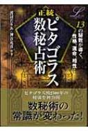 正統ピタゴラス数秘占術 エルブックス・シリーズ『正統ピタゴラス数秘占術』 ｜ 学研出版