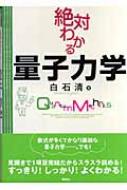 絶対わかる量子力学 絶対わかる物理シリーズ : 白石清 | HMV&BOOKS