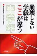 崩壊しない学級はここが違う 中学年 渡辺喜男 Hmv Books Online 9784182302114