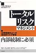 トータルリスクマネジメント 企業価値向上への統合的リスク管理