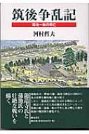 筑後争乱記 蒲池一族の興亡 : 河村哲夫 | HMV&BOOKS online