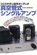 真空管式シングルアンプ つくりやすい自作オーディオ : MJ無線と実験