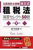 am 租税法演習セレクト50題 : 公認会計士試験 : 論文式 公認会計士試験 論文式 租税法 演習セレクト50題 第3版 中古本