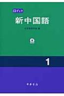 【中古】 新中国語 ５/中華書店/北京語言学院 中国語漢字辞典 ミニサイズ - メルカリ
