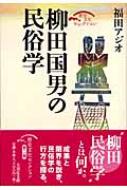 柳田国男の民俗学 歴史文化セレクション : 福田アジオ