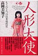人形大使 もうひとつの日米現代史 : 高岡美知子 | HMV&BOOKS