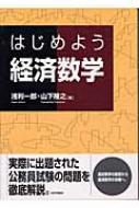 はじめよう 経済数学 : 浅利一郎 | HMV&BOOKS online