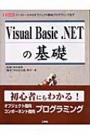 Visual Basic Netの基礎 インストールからオブジエクト指向プログラミングまで I O Books 中山浩太郎 Hmv Books Online