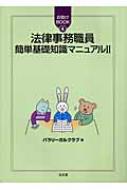 法律事務職員簡単基礎知識マニュアル 2 お助けBOOK : パラリーガルクラブ | HMVu0026BOOKS online - 9784335353116