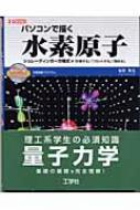 パソコンで描く水素原子 シュレーディンガー方程式を「計算する