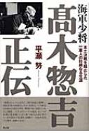 海軍少将高木惣吉正伝 : 本土決戦を阻止した一軍人の壮絶なる生涯　平瀬努 海軍少将高木惣吉正伝 : 本土決戦を阻止した一軍人の壮絶なる