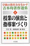 授業の演出と指導案づくり 学級の教育力を生かす吉本均著作選集 : 吉本 