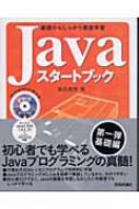 Ｊａｖａスタートブック 基礎からしっかり徹底学習/技術評論社/高田