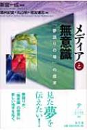 新宮一成/メディアと無意識 「夢語り」の場の探求