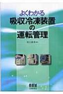 よくわかる吸収冷凍装置の運転管理 : 秋元眞澄 | HMV&BOOKS online - 9784274500947