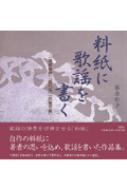 料紙に歌謡を書く 『梁塵秘抄』『閑吟集』『田植草紙』 : 藤原彰子