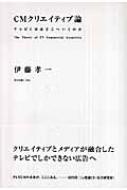 今年の新作から定番まで！ CMクリエイティブ論 テレビCMはどこへいくのか : 伊藤孝一 ビジネス+経済