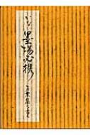 かな墨場必携―万葉集を書く かな墨場必携万葉集を書く | 日本習字普及協会 |本 | 通販 | Amazon