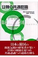日韓の共通認識 日本は韓国にとって何なのか? : 金慶珠
