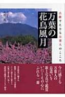 Amazon.co.jp: 万葉の花鳥風月: 古歌でたどる万葉人のこころ