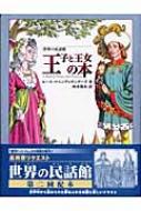 世界の民話館王子と王女の本 Amazon.co.jp: 王と女王の本 (世界の民話館) (fukkan.com 世界の
