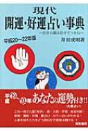 現代開運・好運占い事典 自分の運は自分でつかむ 平成20‐22年版 : 井田 ...