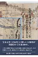 大和川付け替え三〇〇年 その歴史と意義を考える : 大和川水系