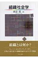 【中古】 組織社会学/ミネルヴァ書房/渡辺深 組織社会学 : 渡辺深 | HMV&BOOKS online - 9784623048830