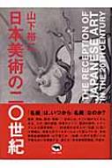 日本美術の二〇世紀 : 山下裕二 | HMV&BOOKS online - 9784794965837