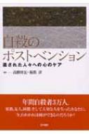 自殺のポストベンション 遺された人々への心のケア : 高橋祥友