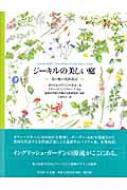 ジーキルの美しい庭 花の庭の色彩設計 : ガートルード・ジーキル