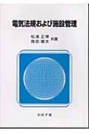 松浦正博(電気工学)/電気法規および施設管理
