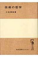 技術の哲学 岩波全書セレクション : 三枝博音 | HMV&BOOKS online 