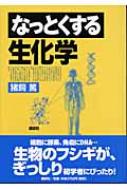 なっとくする生化学 : 猪飼篤 | HMV&BOOKS online - 9784061545366