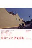 Amazon.co.jp: 東南アジア建築逍遙 : 長谷川 由紀夫, 後藤 幸三