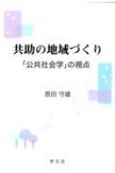 共助の地域づくり: 「公共社会学」の視点 | 恩田 守雄 |本