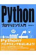 Pythonプログラミング入門 : 柴田文彦 | HMV&BOOKS online - 9784898147528