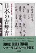 日本の古辞書 序文・跋文を読む : 高橋忠彦 | HMV&BOOKS online