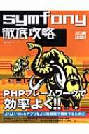 symfony徹底攻略 PHP徹底攻略シリーズ : 前田雅央 | HMV&BOOKS online