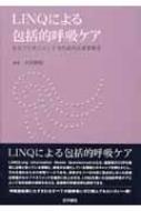 世界的に有名な LINQによる包括的呼吸ケア セルフマネジメント力を高める患者 健康+医学