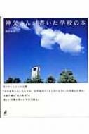 神父さんが書いた学校の本 : 園田善昭 | HMVu0026BOOKS online - 9784907717544