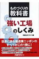 ものづくりの教科書 強い工場のしくみ 日経ものづくりの本 : 日経