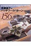 斉藤謡子のパッチワークパターンオリジナルデザイン156 : 斉藤謠子 | HMV&BOOKS online - 9784529041881